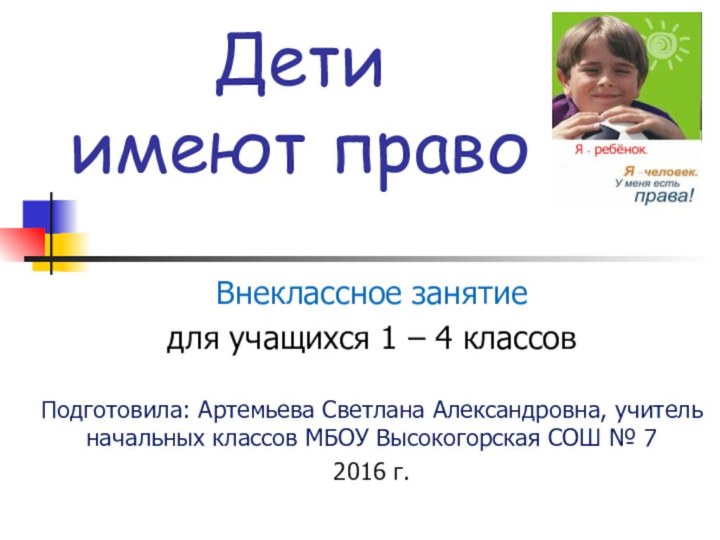 Дети  имеют правоВнеклассное занятие для учащихся 1 – 4 классовПодготовила: Артемьева