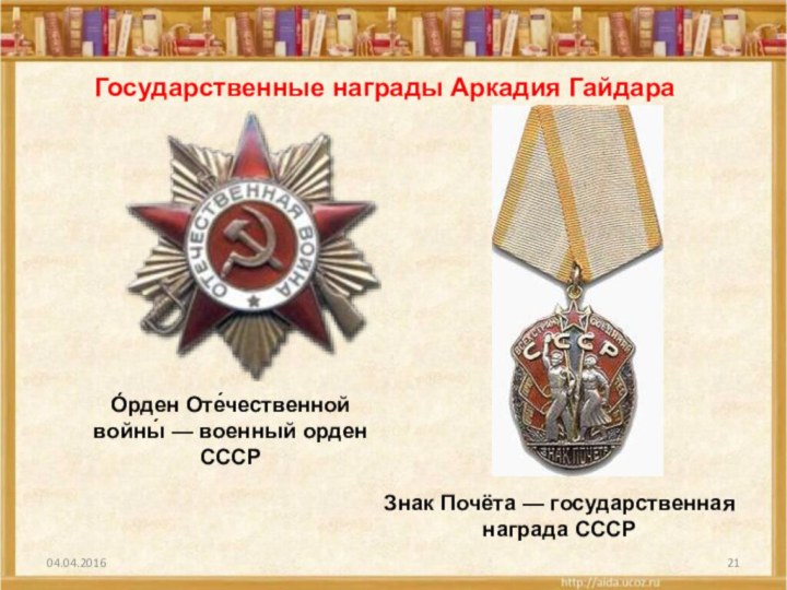Знак Почёта — государственная награда СССР О́рден Оте́чественной войны́ — военный орден СССРГосударственные награды Аркадия Гайдара