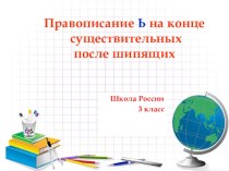 Правописание ь после шипящих у существительных презентация к уроку русского языка (3 класс) по теме