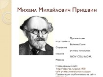 Михаил Михайлович Пришвин презентация к уроку по чтению по теме