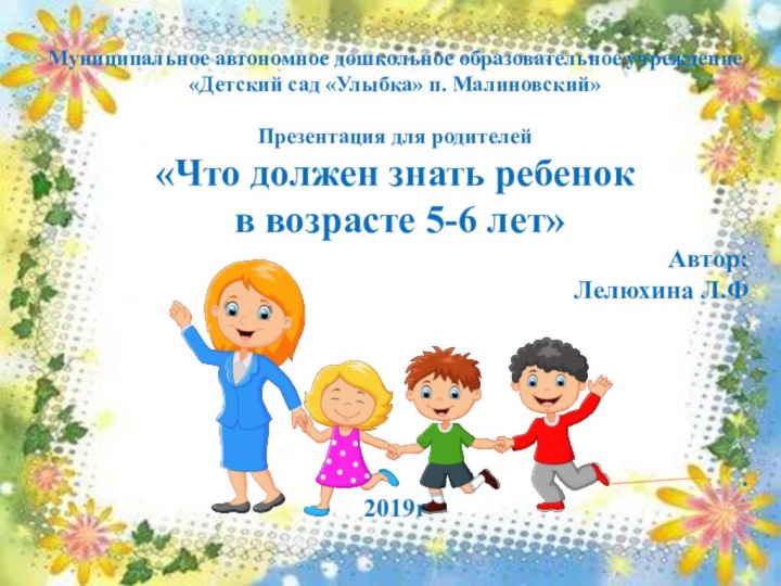 Муниципальное автономное дошкольное образовательное учреждение «Детский сад «Улыбка» п. Малиновский»Презентация для родителей«Что