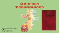 Красная книга Челябинской области презентация урока для интерактивной доски по окружающему миру (старшая группа)