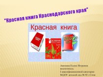 Презентация ФЦКМ Красная книга презентация к уроку по окружающему миру (подготовительная группа)