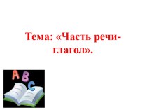 Разработка урока по русскому языку в 4 классе Общие понятия о глаголе методическая разработка по русскому языку (4 класс)