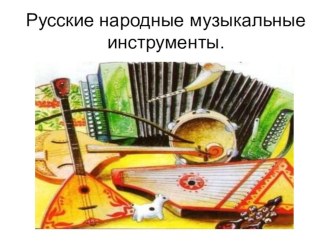 Русско-народные музыкальные инструменты презентация к уроку по музыке (1 класс) по теме