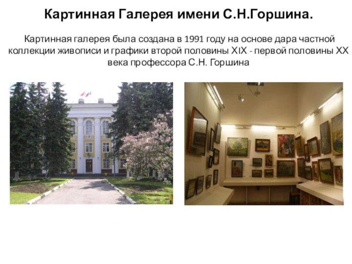 Картинная Галерея имени С.Н.Горшина.   Картинная галерея была создана в 1991