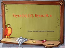 Урок Буквы В,в план-конспект урока по русскому языку (1 класс) по теме