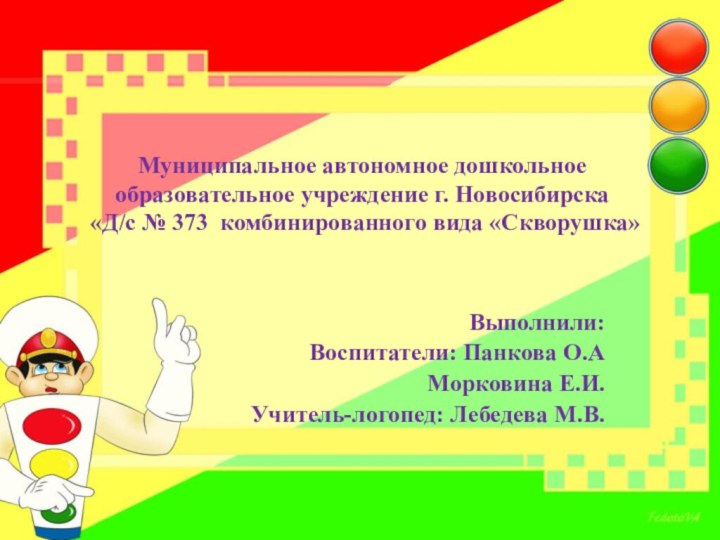 Муниципальное автономное дошкольное образовательное учреждение г. Новосибирска  «Д/с № 373 комбинированного