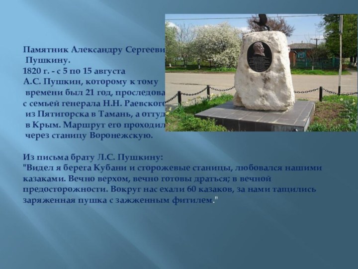 Памятник Александру Сергеевичу Пушкину.1820 г. - с 5 по 15 августа А.С.