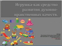 Педагогический проект Игрушка-как средство развития духовно-нравственных качеств детей младшего дошкольного возраста проект (младшая группа) по теме