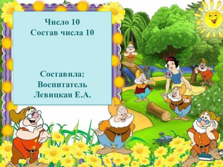 Число 10Состав числа 10Составила:ВоспитательЛевицкая Е.А.