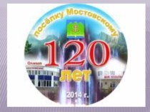 Презентация Поселку Мостовскому 120 лет: помним,гордимся, наследуем классный час (2 класс) по теме