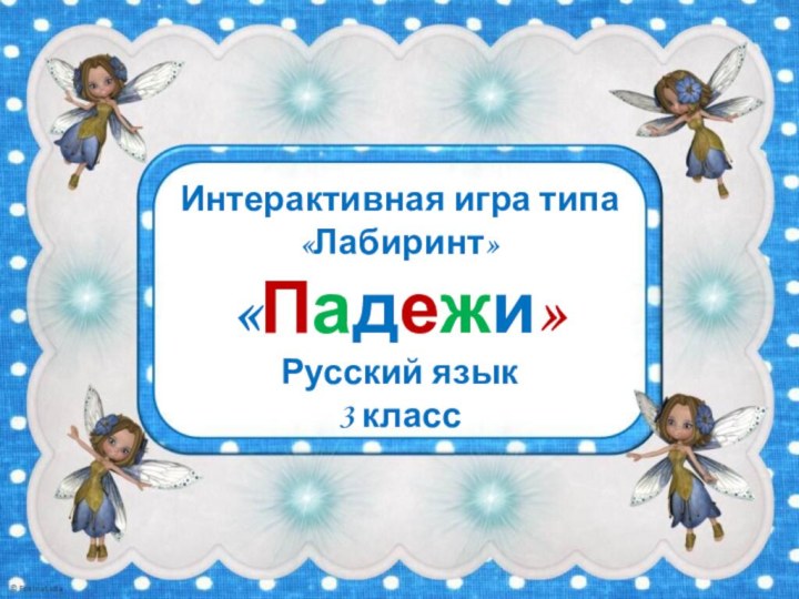 Интерактивная игра типа «Лабиринт»«Падежи»Русский язык3 класс