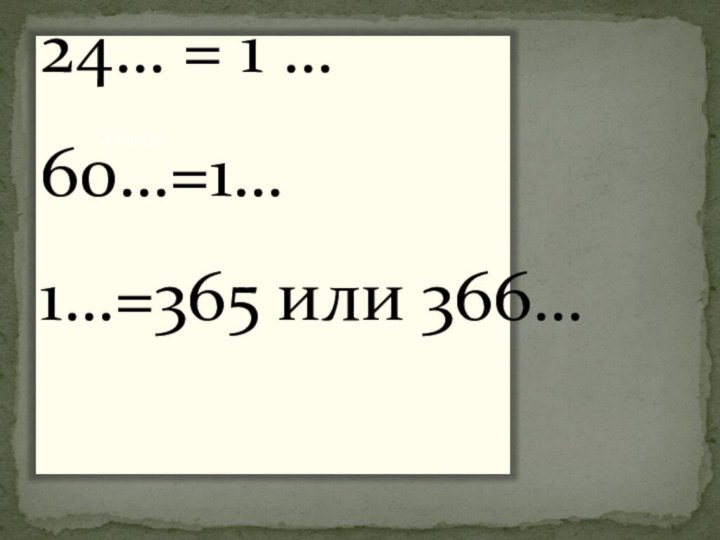24… = 1 …60…=1…1…=365 или 366…22вв424