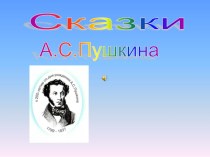 Сказки А.С.Пушкина презентация к уроку по чтению