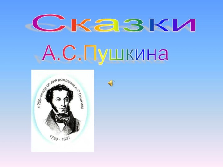Сказки  А.С.Пушкина