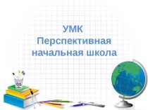 УМК Перспективная начальная школа