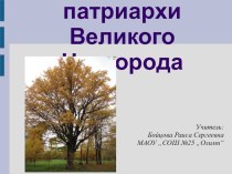 Презентация Деревья-патриархи Великого Новгорода презентация к уроку по окружающему миру по теме