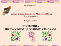 Презентация Викторина по русским народным сказкам. рабочая программа