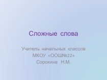 Сложные слова план-конспект урока по русскому языку