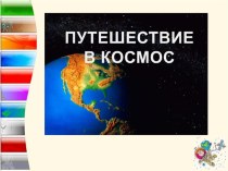 День космонавтики. презентация к уроку (3 класс) по теме
