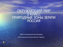 Природные зоны России презентация к уроку по окружающему миру (3 класс) по теме