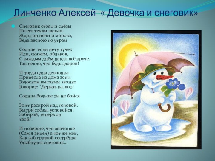 Линченко Алексей  « Девочка и снеговик» Снеговик стоял и слёзы 