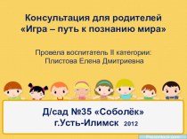 Консультация для родителей Игра - путь к познанию мира презентация к занятию (средняя группа) по теме