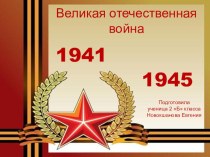 Великая Отечественная война 1941-1945г презентация к уроку (3, 4 класс)