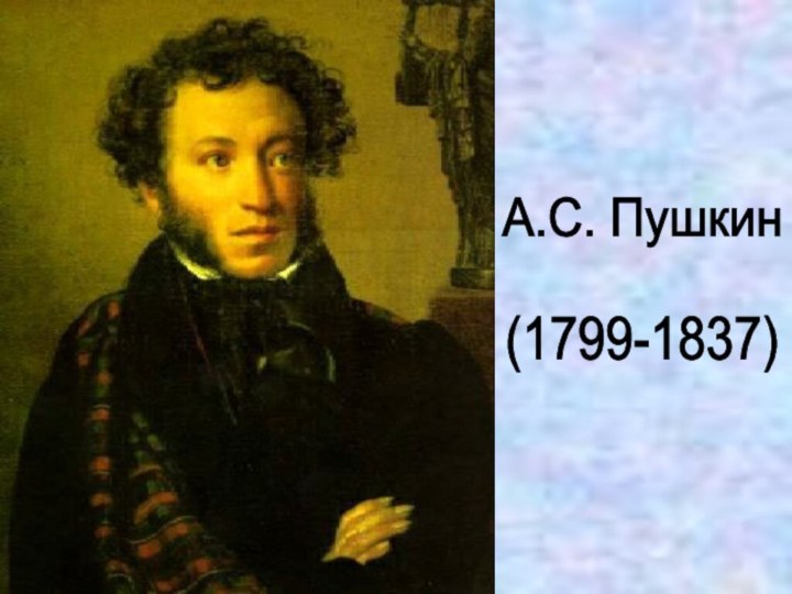 А.С. Пушкин(1799-1837)