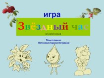 Интеллектуальная игра Звёздный час 2 класс презентация к уроку по русскому языку (2 класс)