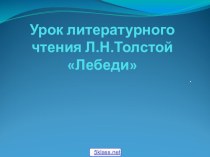 Л.Н.Толстой Лебеди презентация к уроку по чтению (3 класс)