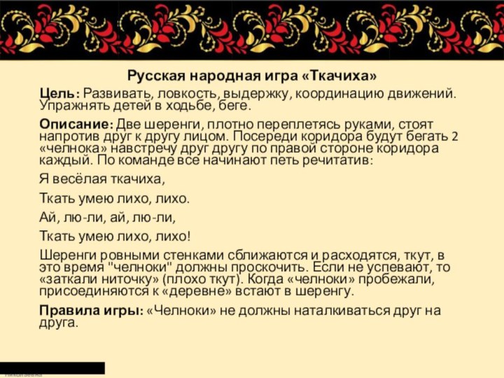 Русская народная игра «Ткачиха»Цель: Развивать, ловкость, выдержку, координацию движений. Упражнять детей в