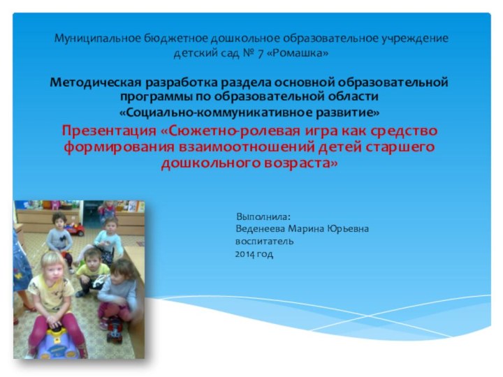 Муниципальное бюджетное дошкольное образовательное учреждение  детский сад № 7 «Ромашка»Методическая разработка