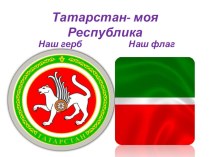 Презентация Татарстан-моя республика презентация к уроку (старшая группа)