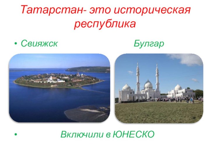 Татарстан- это историческая республикаСвияжск