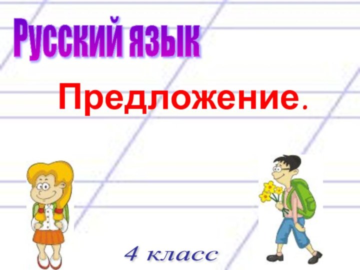 Русский язык 4 класс Предложение.
