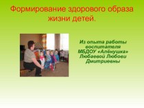 Презентация:Формирование здорового образа жизни детей презентация к занятию по физкультуре (младшая группа)
