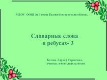 Словарные слова в ребусах-3 презентация по русскому языку