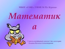 Презентация Редкие животные Курской области презентация к уроку по математике (4 класс) по теме