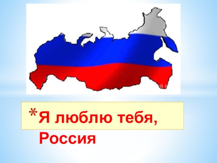 Я люблю тебя, Россия
