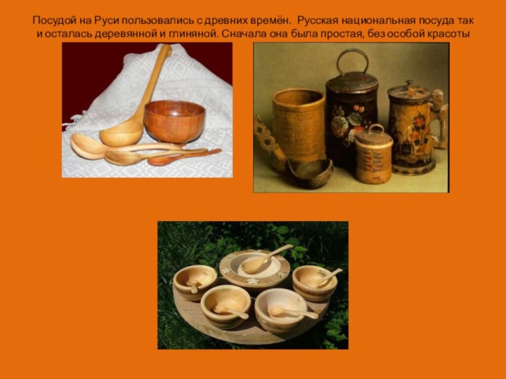 Посудой на Руси пользовались с древних времён. Русская национальная посуда так и