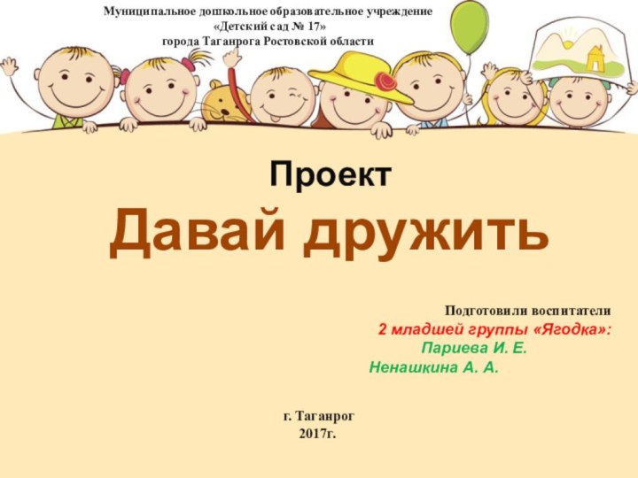 Муниципальное дошкольное образовательное учреждение  «Детский сад № 17» города Таганрога Ростовской
