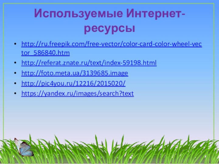 Используемые Интернет-ресурсыhttp://ru.freepik.com/free-vector/color-card-color-wheel-vector_586840.htmhttp://referat.znate.ru/text/index-59198.htmlhttp://foto.meta.ua/3139685.imagehttp://pic4you.ru/12216/2015020/https://yandex.ru/images/search?text
