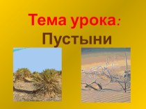 Презентация у уроку Пустыни презентация к уроку по окружающему миру (4 класс) по теме