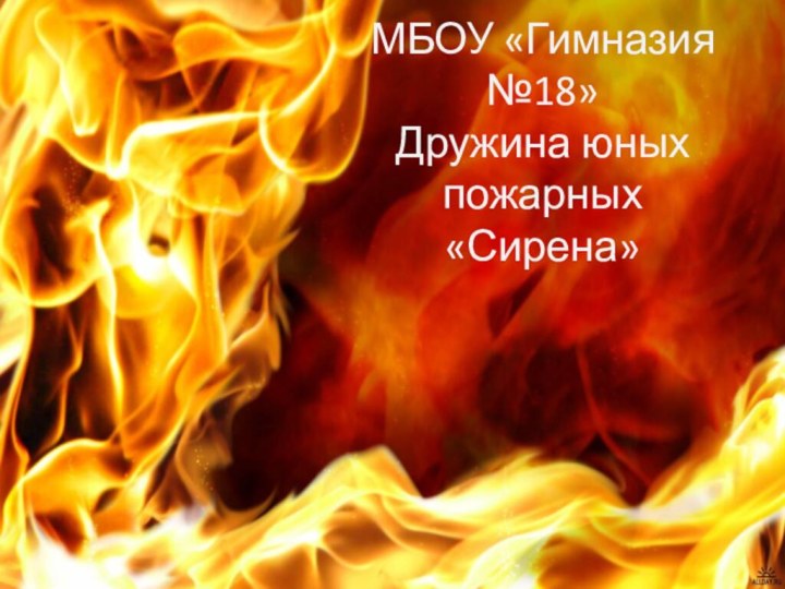 МБОУ «Гимназия №18» Дружина юных пожарных «Сирена»