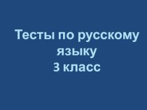 Тест по русскому языку 3 класс презентация к уроку по русскому языку (3 класс) по теме