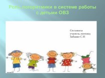 Роль логоритмики в системе работы с детьми ОВЗ презентация к уроку (старшая, подготовительная группа)