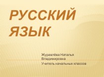 Правописание разделительных Ъ и Ь. план-конспект урока по русскому языку (3 класс)