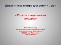 Дидактическая игра Спортивная Россия презентация по физкультуре